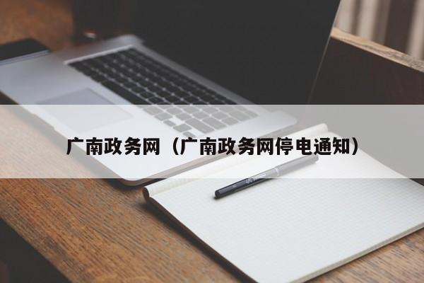 广南政务网（广南政务网停电通知）