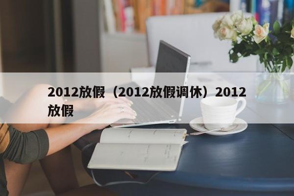 2012放假（2012放假调休）2012放假