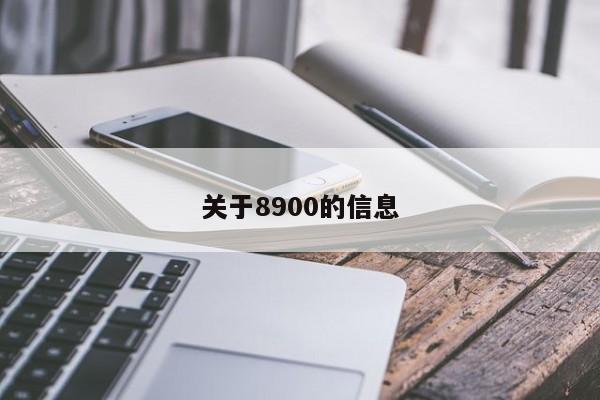 关于8900的信息