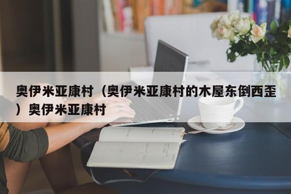 奥伊米亚康村（奥伊米亚康村的木屋东倒西歪）奥伊米亚康村