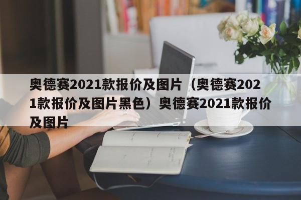 奥德赛2021款报价及图片（奥德赛2021款报价及图片黑色）奥德赛2021款报价及图片