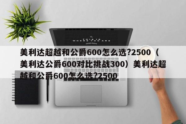 美利达超越和公爵600怎么选?2500（美利达公爵600对比挑战300）美利达超越和公爵600怎么选?2500