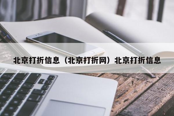 北京打折信息（北京打折网）北京打折信息