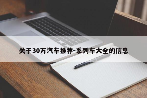 关于30万汽车推荐-系列车大全的信息