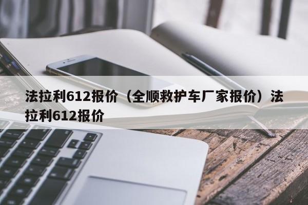 法拉利612报价（全顺救护车厂家报价）法拉利612报价