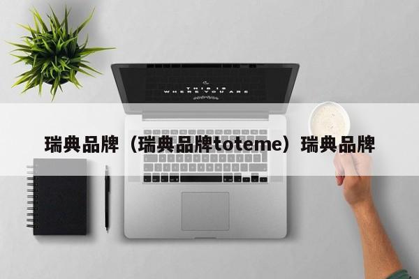 瑞典品牌（瑞典品牌toteme）瑞典品牌