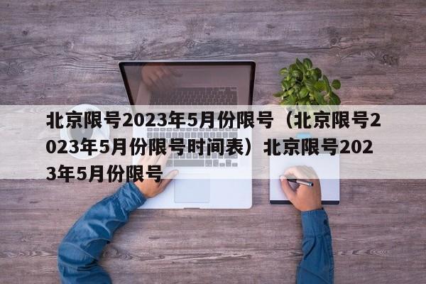 北京限号2023年5月份限号（北京限号2023年5月份限号时间表）北京限号2023年5月份限号