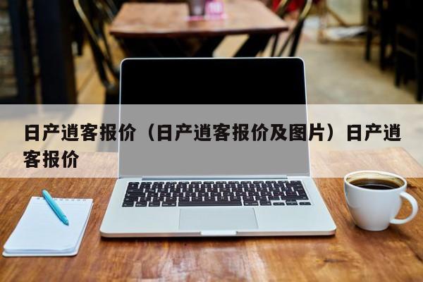 日产逍客报价（日产逍客报价及图片）日产逍客报价