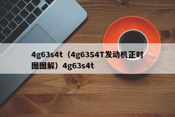 4g63s4t（4g63S4T发动机正时图图解）4g63s4t