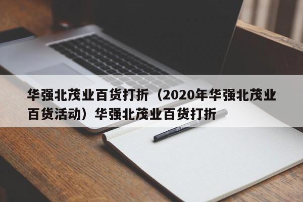 华强北茂业百货打折（2020年华强北茂业百货活动）华强北茂业百货打折