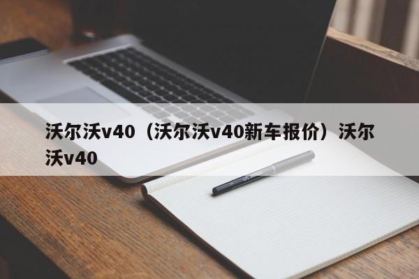 沃尔沃v40（沃尔沃v40新车报价）沃尔沃v40