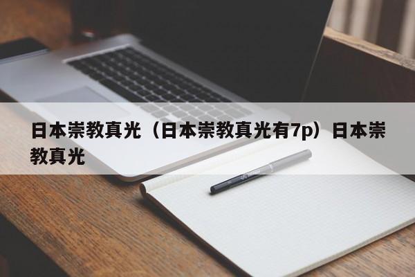 日本崇教真光（日本崇教真光有7p）日本崇教真光