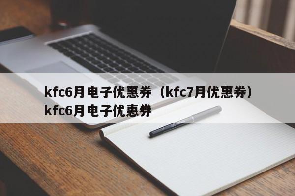 kfc6月电子优惠券（kfc7月优惠券）kfc6月电子优惠券