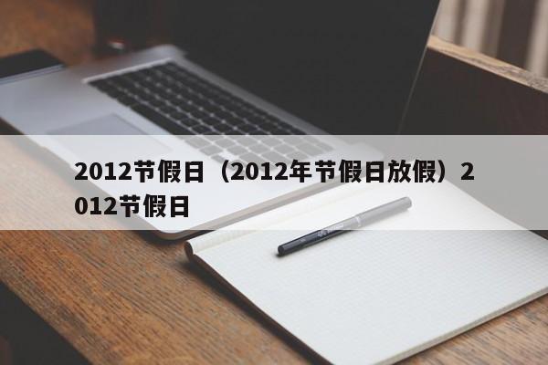 2012节假日（2012年节假日放假）2012节假日