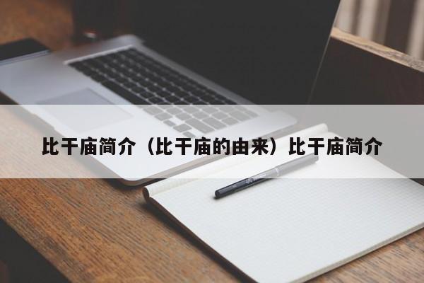 比干庙简介（比干庙的由来）比干庙简介