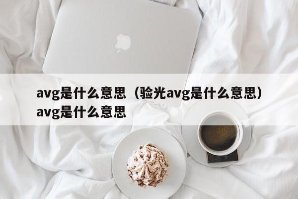 avg是什么意思（验光avg是什么意思）avg是什么意思