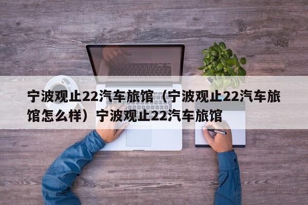 宁波观止22汽车旅馆（宁波观止22汽车旅馆怎么样）宁波观止22汽车旅馆