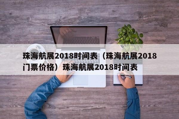 珠海航展2018时间表（珠海航展2018门票价格）珠海航展2018时间表