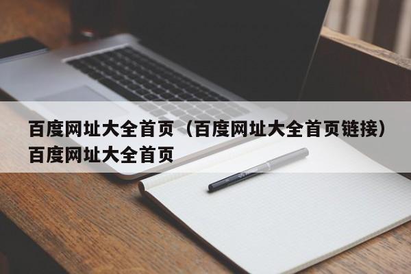 百度网址大全首页（百度网址大全首页链接）百度网址大全首页