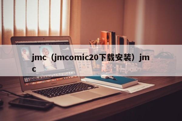 jmc（jmcomic20下载安装）jmc