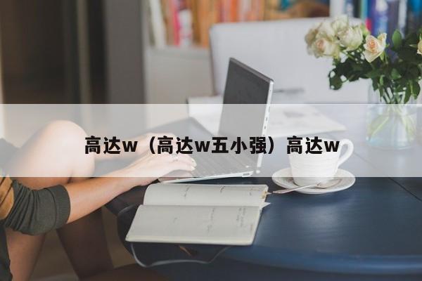 高达w（高达w五小强）高达w