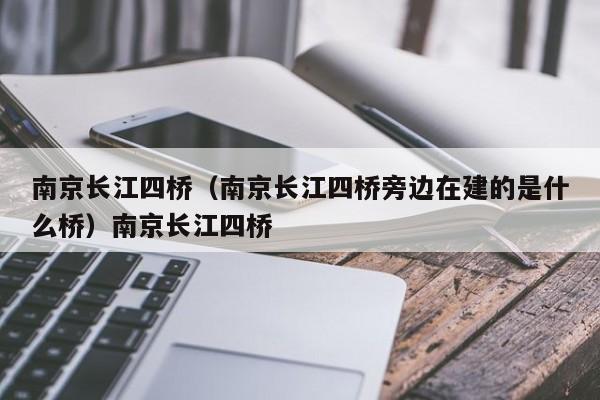 南京长江四桥（南京长江四桥旁边在建的是什么桥）南京长江四桥