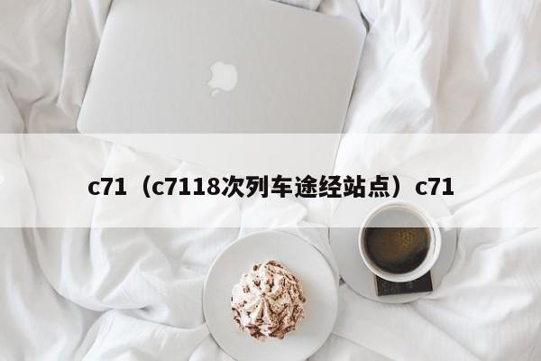 c71（c7118次列车途经站点）c71