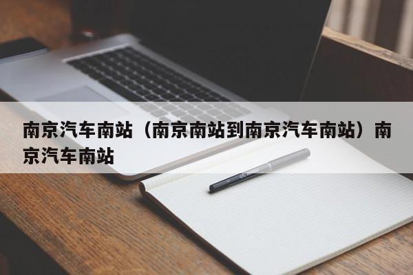 南京汽车南站（南京南站到南京汽车南站）南京汽车南站