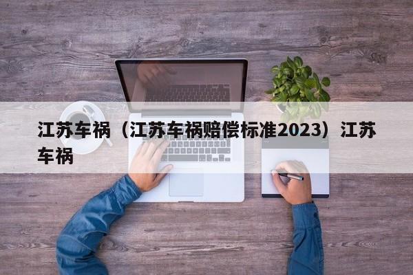 江苏车祸（江苏车祸赔偿标准2023）江苏车祸