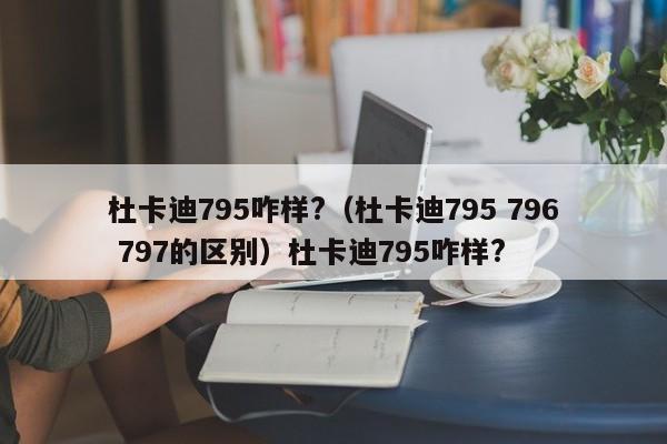 杜卡迪795咋样?（杜卡迪795 796 797的区别）杜卡迪795咋样?