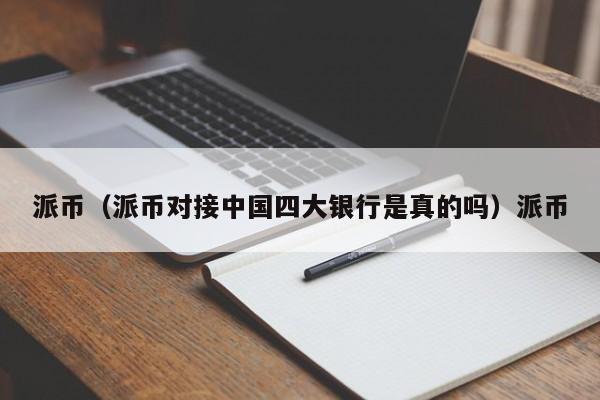 派币（派币对接中国四大银行是真的吗）派币