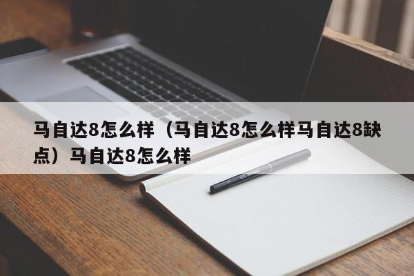 马自达8怎么样（马自达8怎么样马自达8缺点）马自达8怎么样