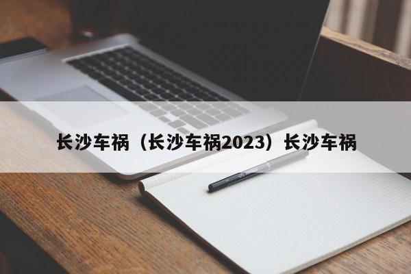 长沙车祸（长沙车祸2023）长沙车祸