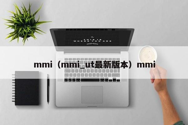 mmi（mmi_ut最新版本）mmi