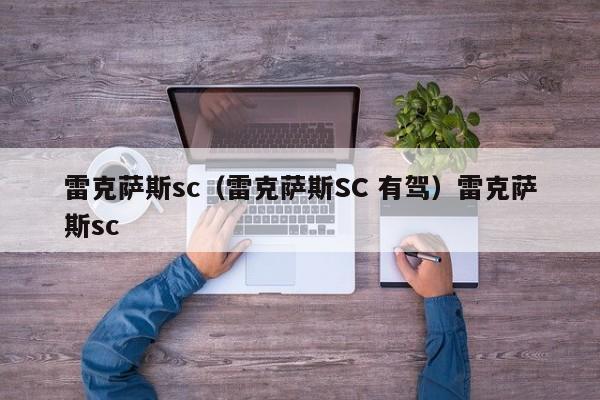 雷克萨斯sc（雷克萨斯SC 有驾）雷克萨斯sc