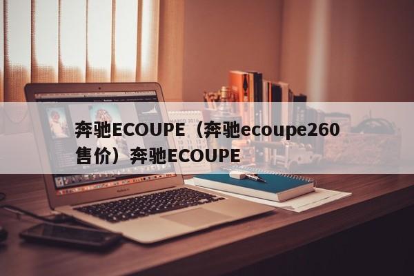 奔驰ECOUPE（奔驰ecoupe260售价）奔驰ECOUPE