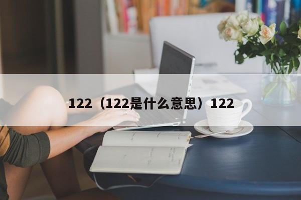 122（122是什么意思）122