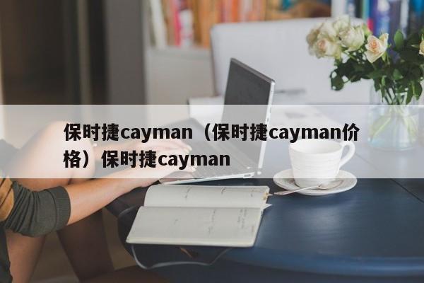 保时捷cayman（保时捷cayman价格）保时捷cayman