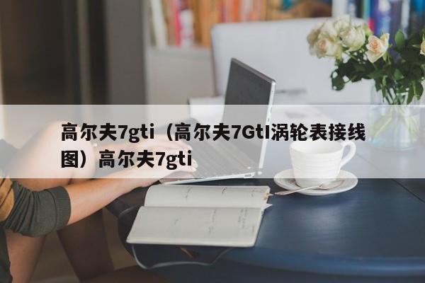 高尔夫7gti（高尔夫7GtI涡轮表接线图）高尔夫7gti