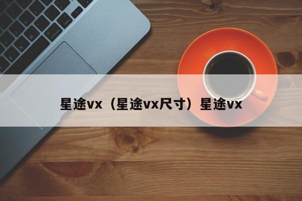 星途vx（星途vx尺寸）星途vx