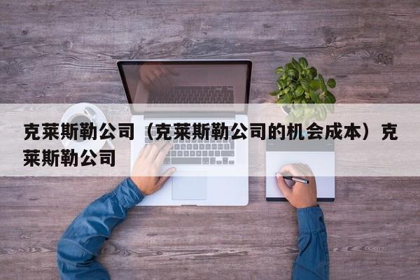 克莱斯勒公司（克莱斯勒公司的机会成本）克莱斯勒公司