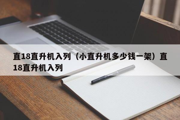 直18直升机入列（小直升机多少钱一架）直18直升机入列