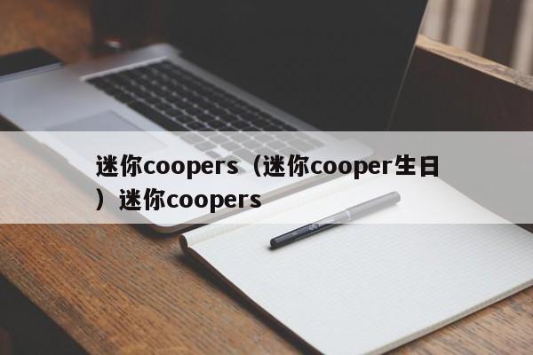 迷你coopers（迷你cooper生日）迷你coopers