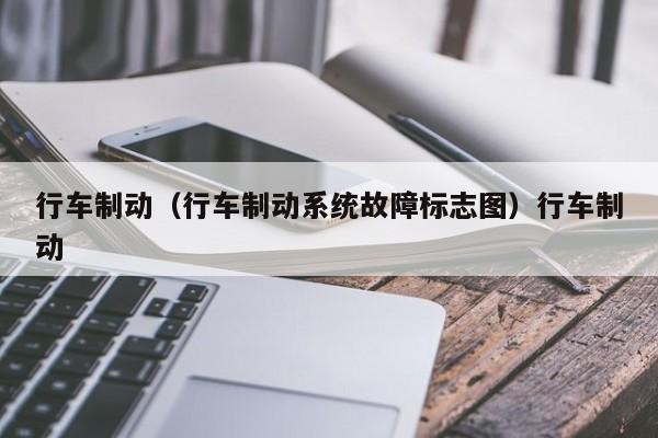 行车制动（行车制动系统故障标志图）行车制动