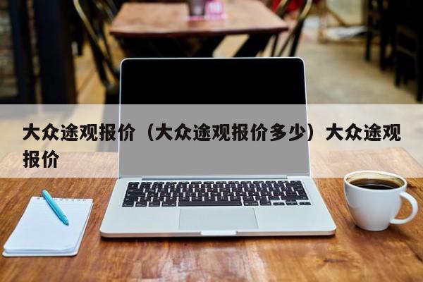 大众途观报价（大众途观报价多少）大众途观报价