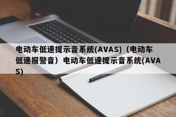 电动车低速提示音系统(AVAS)（电动车低速报警音）电动车低速提示音系统(AVAS)