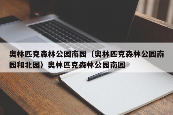 奥林匹克森林公园南园（奥林匹克森林公园南园和北园）奥林匹克森林公园南园