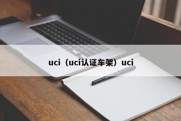 uci（uci认证车架）uci