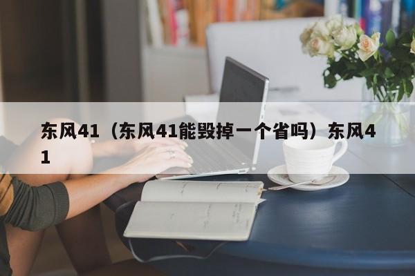 东风41（东风41能毁掉一个省吗）东风41