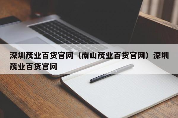 深圳茂业百货官网（南山茂业百货官网）深圳茂业百货官网